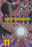 Hakaiju : อสูรกายพันธุ์นรก เล่ม 11