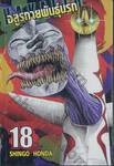 Hakaiju : อสูรกายพันธุ์นรก เล่ม 18