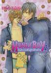 HONEY BOY ป่วนรักทะลวงใจผู้ชายสายหวาน เล่ม 02 (สี่เล่มจบ)