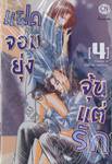 แฝดจอมยุ่ง จุ้นแต่รัก เล่ม 04