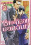 จริงหรือหลอก บอกฉันที เล่ม 02