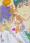 รักนะ ไอ้จอมดื้อ เล่ม 02