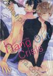 Hang Out Crisis แฮง เอ้าท์ ไครซิส (เล่มเดียวจบ)