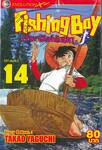 Fishing Boy เจ้าหนูสิงห์นักตก เล่ม 14 (37 เล่มจบ)