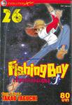 Fishing Boy เจ้าหนูสิงห์นักตก เล่ม 26 (37 เล่มจบ)