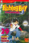 Fishing Boy เจ้าหนูสิงห์นักตก เล่ม 29 (37 เล่มจบ)