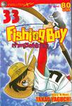 Fishing Boy เจ้าหนูสิงห์นักตก เล่ม 33 (37 เล่มจบ)