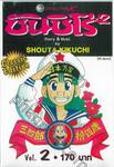 ซันชิโร่x2 Classic Edition เล่ม 02 (10 เล่มจบ)