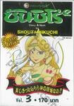 ซันชิโร่x2 Classic Edition เล่ม 03 (10 เล่มจบ)