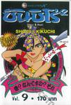 ซันชิโร่x2 Classic Edition เล่ม 09 (10 เล่มจบ)