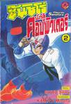 ซันชิโร่ นักสู้คอมพิวเตอร์ Juohmaru - Plawres Sanshiro เล่ม 02