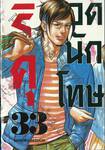 ริคุ ยอดนักโทษ เล่ม 33