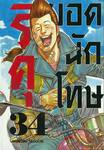 ริคุ ยอดนักโทษ เล่ม 34