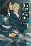 รักร้ายของนายสายลับ เล่ม 04