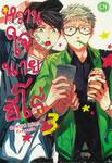 หวานใจนายฮีโร่ เล่ม 03