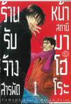 ร้านรับจ้างสารพัดหน้าสถานีมาโฮโระ เล่ม 01