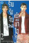 ร้านรับจ้างสารพัดหน้าสถานีมาโฮโระ เล่ม 02