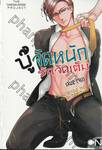 บู๊จัดหนักรักจัดเต็ม เล่ม 02 (เล่มจบ)