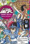 SAINT SEIYA เล่ม 08