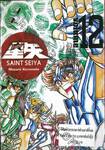 SAINT SEIYA เล่ม 12