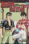 สองสิงห์เจ้าสำอางค์ The Battery เล่ม 05