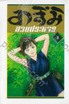 อาสึมิ สวยประหาร เล่ม 04