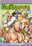 คินนิคุแมน เล่ม 42