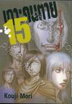 เกาะคนตาย เล่ม 15