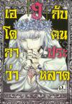 เอโดกาว่ากับคนประหลาด เล่ม 09