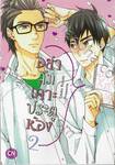 อย่าลืมเคาะประตูห้อง เล่ม 02