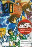 SAINT SEIYA เล่ม 20