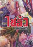 ไซอิ๋ว เดชคัมภีร์พิสดาร เล่ม 03