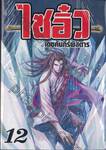 ไซอิ๋ว เดชคัมภีร์พิสดาร เล่ม 12