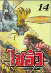 ไซอิ๋ว เดชคัมภีร์พิสดาร เล่ม 14