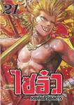 ไซอิ๋ว เดชคัมภีร์พิสดาร เล่ม 21