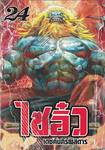 ไซอิ๋ว เดชคัมภีร์พิสดาร เล่ม 24