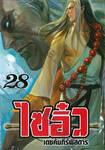 ไซอิ๋ว เดชคัมภีร์พิสดาร เล่ม 28