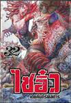 ไซอิ๋ว เดชคัมภีร์พิสดาร เล่ม 32