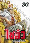 ไซอิ๋ว เดชคัมภีร์พิสดาร เล่ม 36