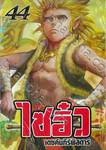 ไซอิ๋ว เดชคัมภีร์พิสดาร เล่ม 44