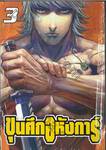 ขุนศึกอหังการ์ เล่ม 03