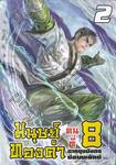 มนุษย์ทองคำคนที่ 8 ภาค ชุมมังกรซ่อนพยัคฆ์ เล่ม 02