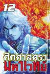 ศึกศาสตรามหาเวทย์ เล่ม 12