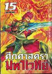 ศึกศาสตรามหาเวทย์ เล่ม 15 (อวสาน)