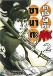 ซานาดะ ซามูไรใส่เต็ม MAX เล่ม 02