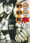 ซานาดะ ซามูไรใส่เต็ม MAX เล่ม 03