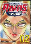 SHAMAN คุณครูกราบระห่ำ เล่ม 02