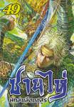 ซานไห่ นักล่าเลือดอสูร เล่ม 49