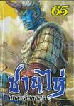 ซานไห่ นักล่าเลือดอสูร เล่ม 65