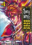 โนบุนากะ จอมคนอหังการ เล่ม 04